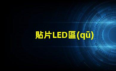貼片LED區(qū)分正負(fù)極 貼片LED怎么區(qū)分正負(fù)極